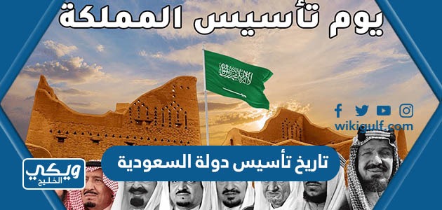 تاريخ تأسيس دولة السعودية بالهجري والميلادي