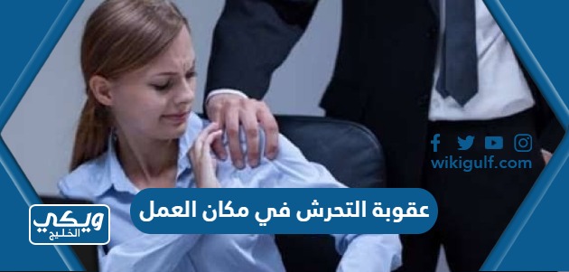 عقوبة التحرش في مكان العمل في السعودية
