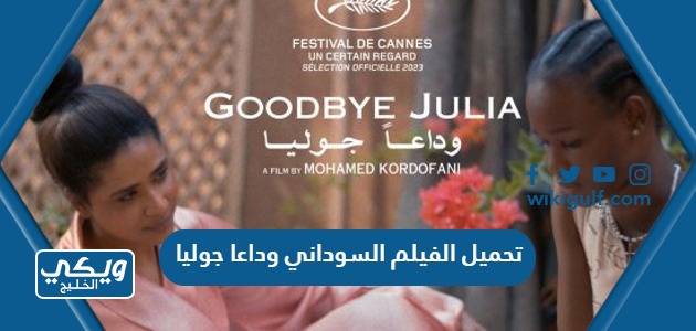 تحميل الفيلم السوداني وداعا جوليا