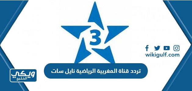 تردد قناة المغربية الرياضية الجديد 2024 على نايل سات والعربسات