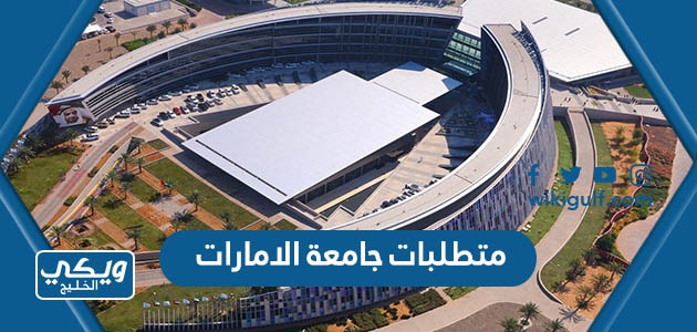 متطلبات التسجيل في جامعة الامارات 2024 – 2024