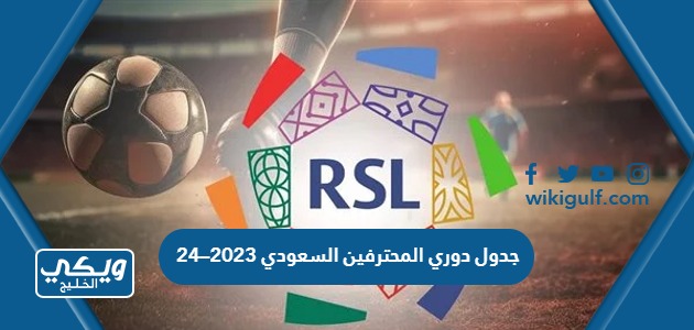 جدول دوري المحترفين السعودي 2023–24