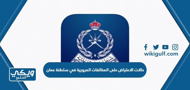 حالات الاعتراض على المخالفات المرورية في سلطنة عمان