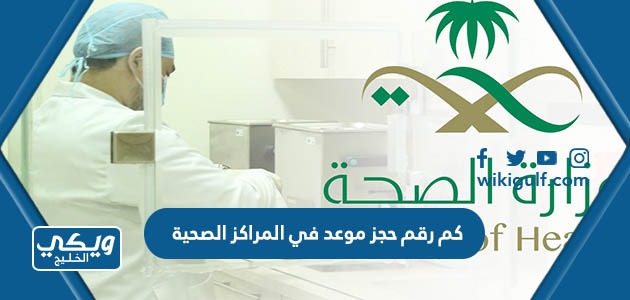 كم رقم حجز موعد في المراكز الصحية في السعودية