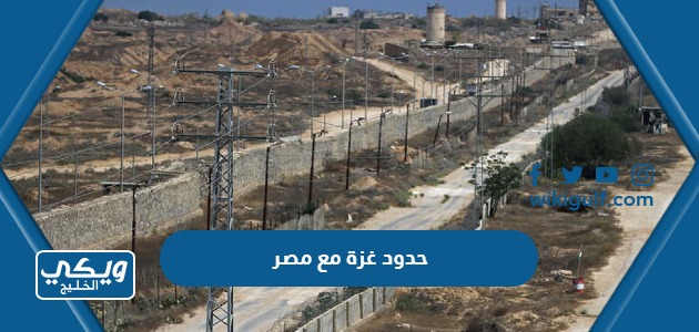 خريطة حدود غزة مع مصر دقة عالية للتحميل والاطلاع