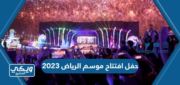 حفل افتتاح موسم الرياض 2023