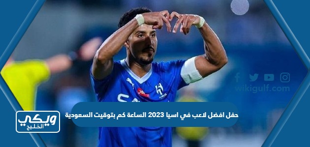 حفل افضل لاعب في اسيا 2023 الساعة كم بتوقيت السعودية