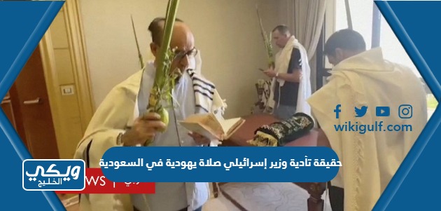 حقيقة تأدية وزير إسرائيلي صلاة يهودية في السعودية