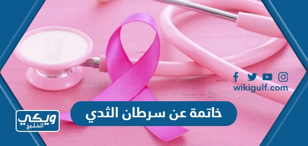 خاتمة اذاعة عن سرطان الثدي جديدة ومؤثرة