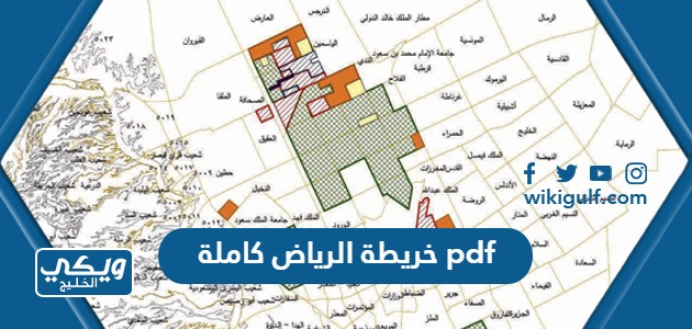 خريطة الرياض كاملة pdf دقة عالية