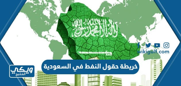 خريطة حقول النفط في السعودية
