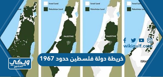 خريطة دولة فلسطين حدود 1967 دقة عالية للتحميل والطباعة