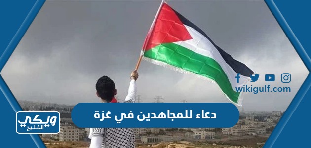 دعاء للمجاهدين في غزة