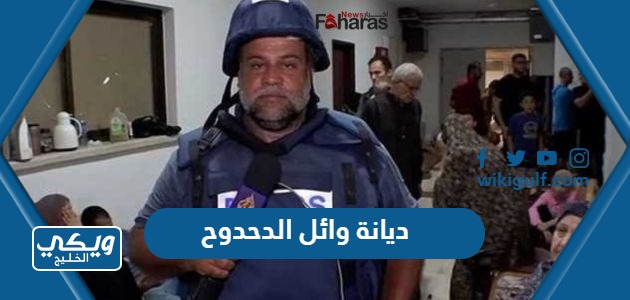 ماهي ديانة وائل الدحدوح مذيع قناة الجزيرة