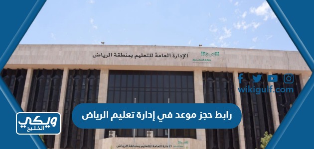 رابط حجز موعد في إدارة تعليم الرياض riyadhedu.gov.sa