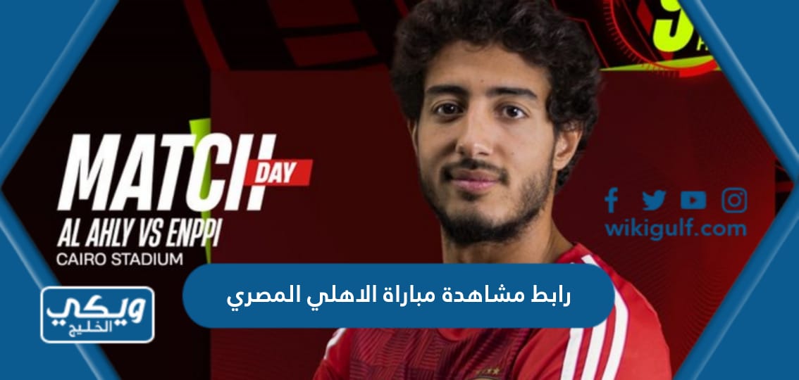 رابط مشاهدة مباراة الاهلي المصري