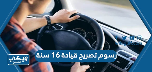 كم رسوم تصريح قيادة 16 سنة في السعودية 1445