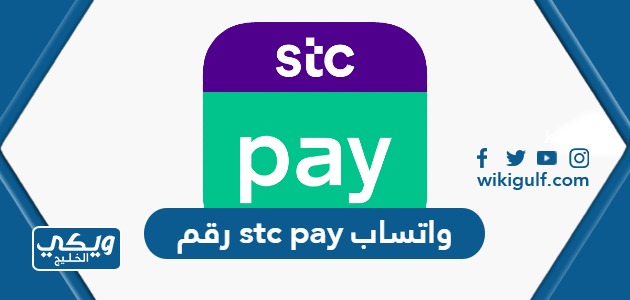 رقم stc pay واتساب لخدمة العملاء