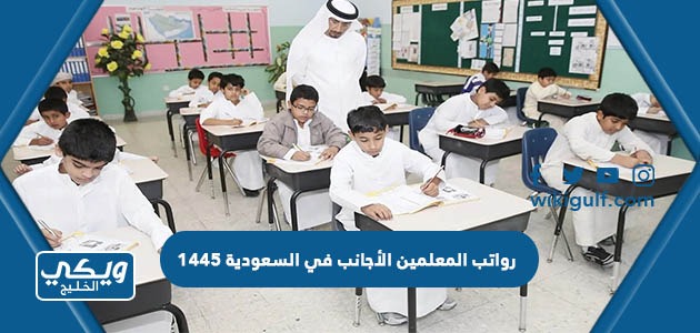 رواتب المعلمين الأجانب في السعودية 1446