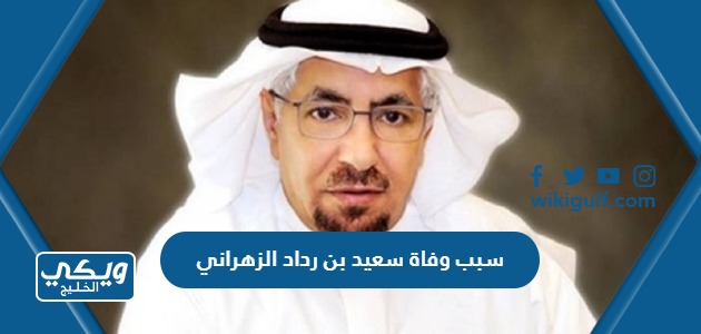 سبب وفاة الشيخ سعيد بن رداد الزهراني رجل الأعمال السعودي