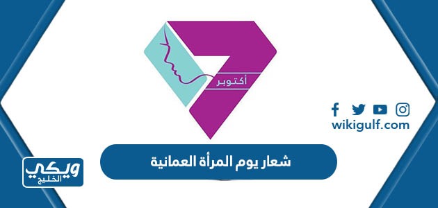 شعار يوم المرأة العمانية 2024 دقة عالية