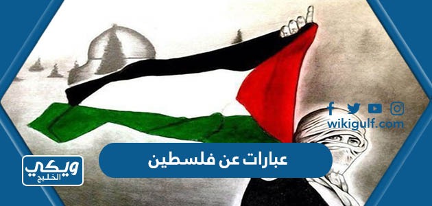 عبارات عن فلسطين