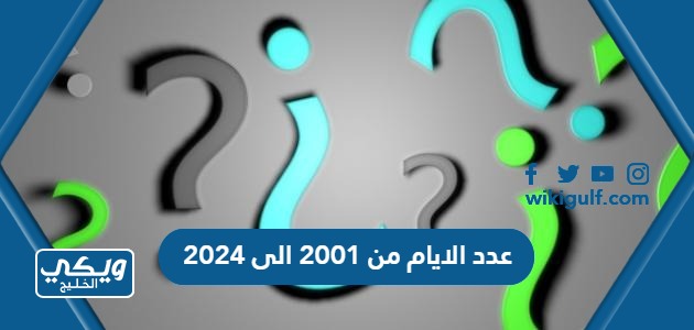كم عدد الايام من 2001 الى 2024