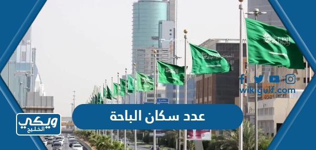 كم عدد سكان منطقة الباحة 2024 والمحافظات التابعة لها