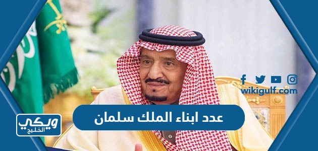 كم عدد ابناء الملك سلمان بن عبدالعزيز آل سعود