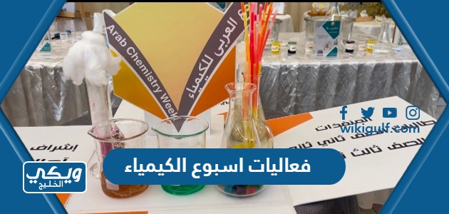 الاسبوع العربي للكيمياء تويتر 