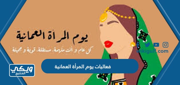 فعاليات يوم المرأة العمانية 2024 كيف الاحتفال بيوم المرأة العمانية