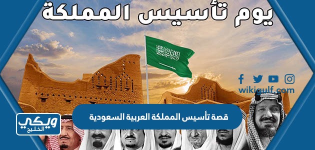 قصة تأسيس المملكة العربية السعودية