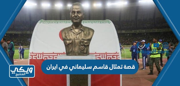 قصة تمثال قاسم سليماني في ايران
