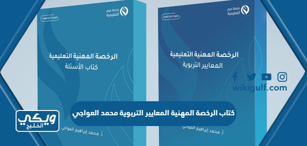 كتاب الرخصة المهنية المعايير التربوية محمد العواجي “السعر وطريقة الشراء”