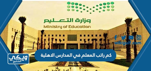 كم راتب المعلم في المدارس الاهلية في السعودية