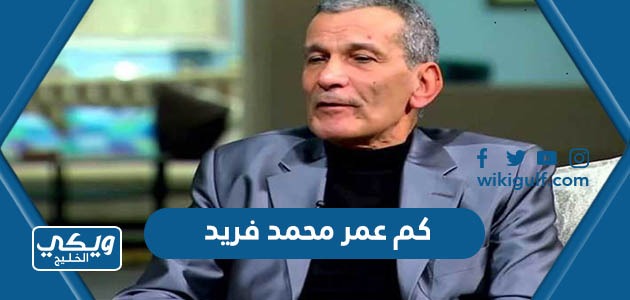 كم عمر الفنان المصري محمد فريد عند الوفاة