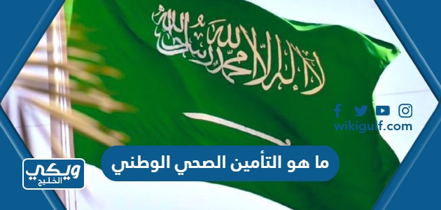 ما هو التأمين الصحي الوطني في السعودية ومن يستفيد منه ومتى تطبيقه