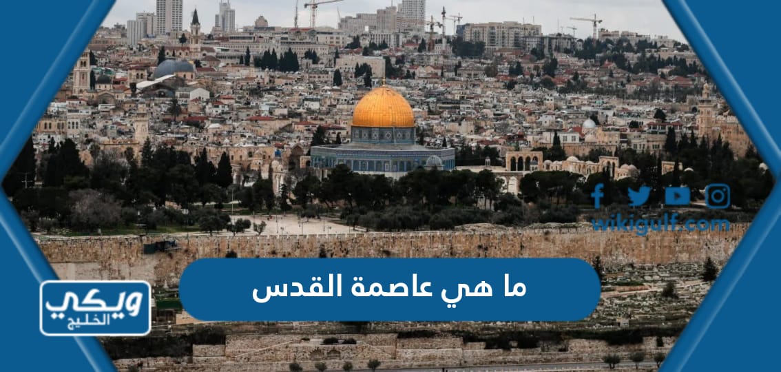 ما هي عاصمة القدس