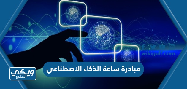 ماهي مبادرة ساعة الذكاء الاصطناعي في السعودية وما الفئات المستهدفة منها