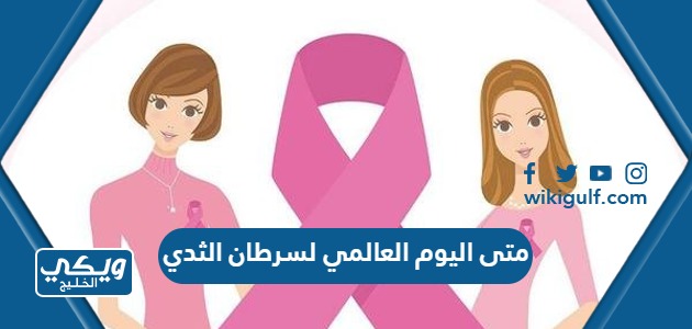 متى اليوم العالمي لسرطان الثدي