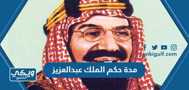 مدة حكم الملك عبدالعزيز