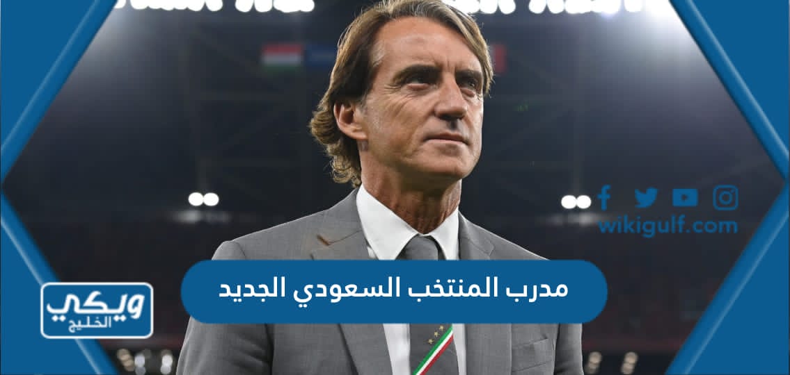 مدرب المنتخب السعودي الجديد