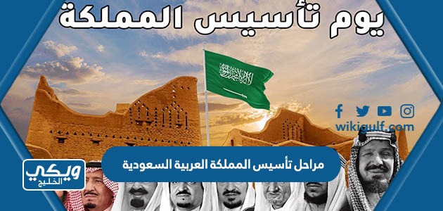 ما هي مراحل تأسيس المملكة العربية السعودية بالتفصيل