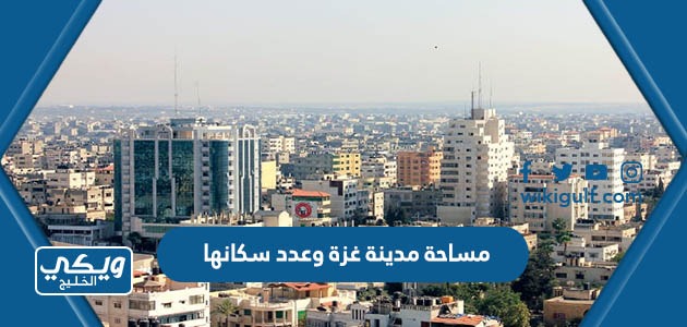 كم تبلغ مساحة مدينة غزة وعدد سكانها