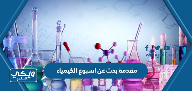 مقدمة عن اسبوع الكيمياء مختصرة شيقة pdf