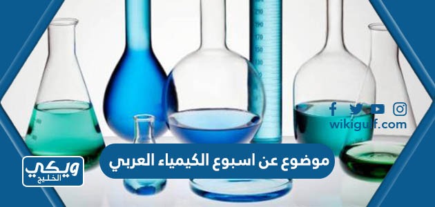 موضوع عن اسبوع الكيمياء العربي