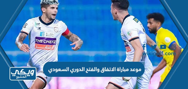 موعد مباراة الاتفاق والفتح الدوري السعودي 2023 والقنوات الناقلة والتشكيلة