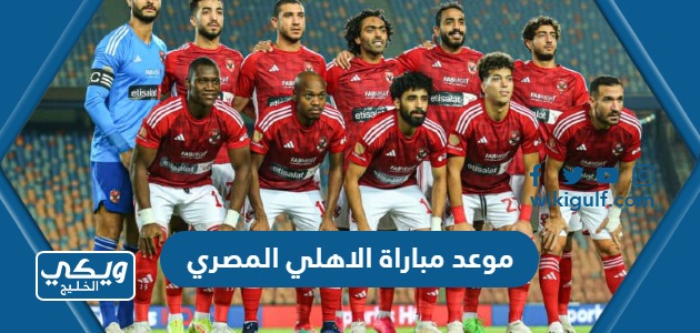 موعد مباراة الاهلي المصري والإنبي كاس مصر 2023 والقنوات الناقلة