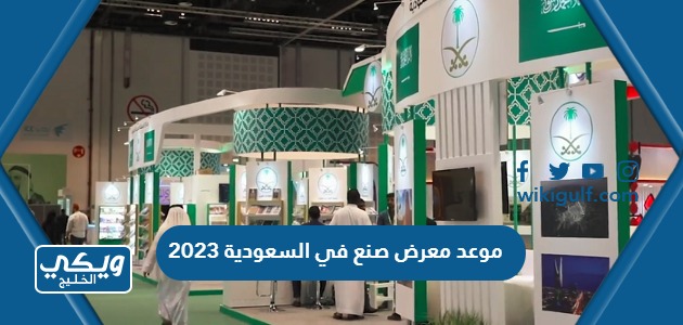 موعد معرض صنع في السعودية 2023 ومدته وأهم فعالياته