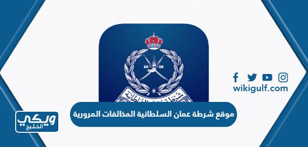 رابط موقع شرطة عمان السلطانية المخالفات المرورية rop.gov.om